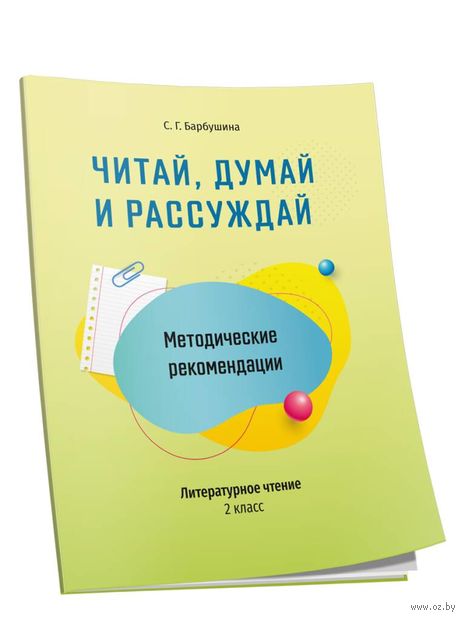 Методические рекомендации: Читай, думай и рассуждай. Литературное чтение. 2 класс — фото, картинка