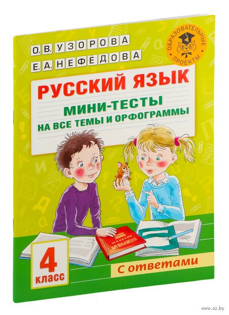 Русский язык. Мини-тесты на все темы и орфограммы. 4 класс — фото, картинка