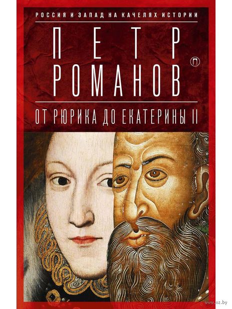 Россия и Запад на качелях истории. От Рюрика до Екатерины II — фото, картинка
