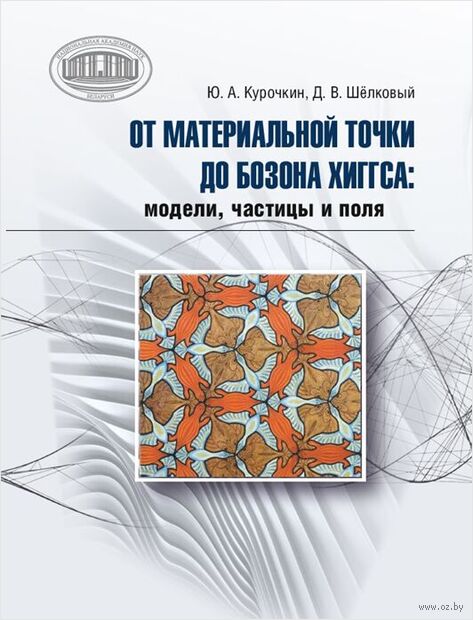 От материальной точки до бозона Хиггса модели, частицы и поля — фото, картинка