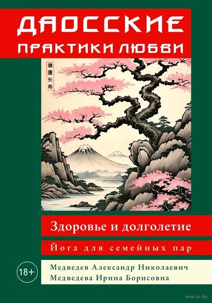 Даосские практики любви. Здоровье и долголетие. Йога для семейных пар — фото, картинка