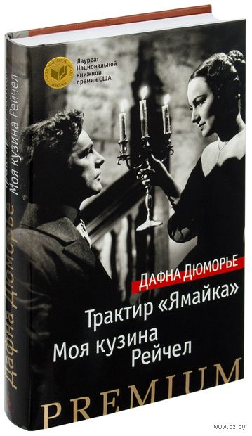 МОЯ КУЗИНА РЭЙЧЕЛ ДЮМОРЬЕ СКАЧАТЬ БЕСПЛАТНО МОЯ КУЗИНА РЭЙЧЕЛ ДЮМОРЬЕ СКАЧАТЬ БЕСПЛАТНО