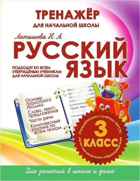 Русский язык. Тренажёр для начальной школы. 3 класс — фото, картинка
