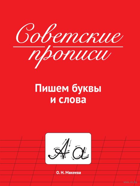 Советские прописи. Пишем буквы и слова — фото, картинка