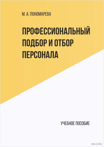 Профессиональный подбор и отбор персонала — фото, картинка