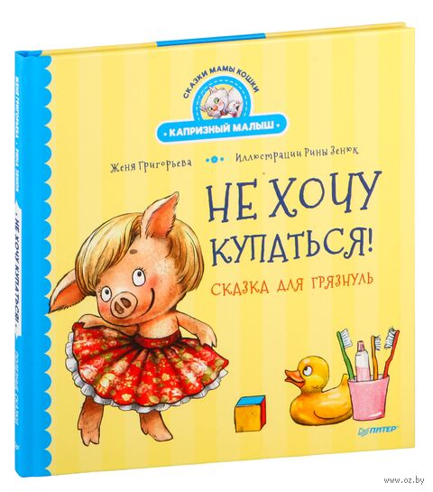 Не хочу купаться! Сказка для грязнуль — фото, картинка