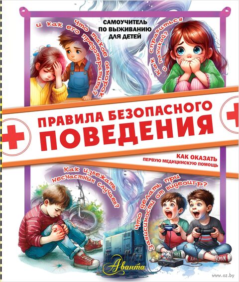 Правила безопасного поведения. Как оказать первую медицинскую помощь — фото, картинка