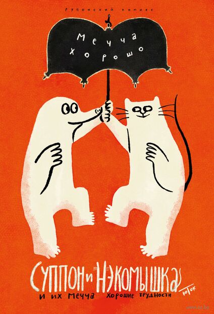 Суппон и Нэкомышка. И их мечча хорошие трудности — фото, картинка