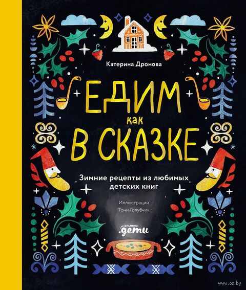 Едим как в сказке. Зимние рецепты из любимых детских книг — фото, картинка