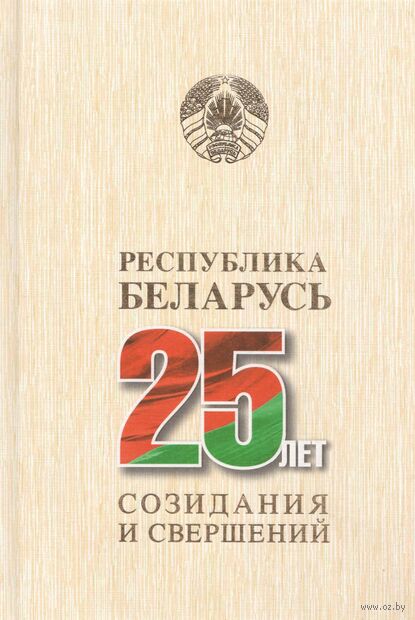 Республика Беларусь – 25 лет созидания и свершений. Том 1 — фото, картинка