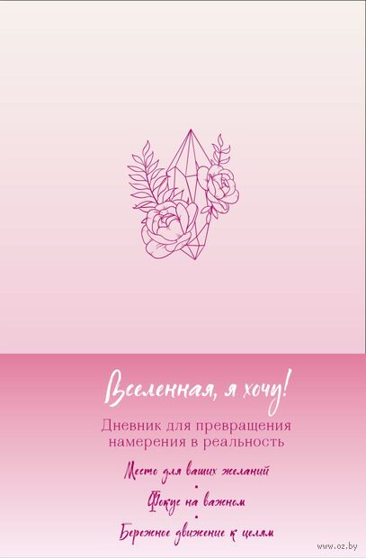 Вселенная, я хочу! Дневник для превращения намерения в реальность — фото, картинка