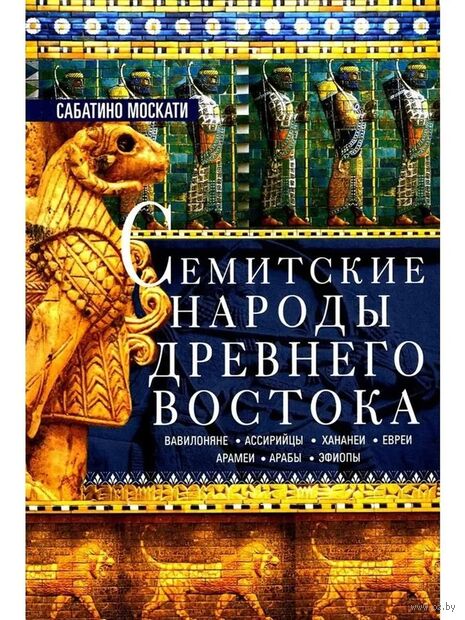 Семитские народы Древнего Востока: вавилоняне, ассирийцы, хананеи, евреи, арамеи, арабы, эфиопы — фото, картинка