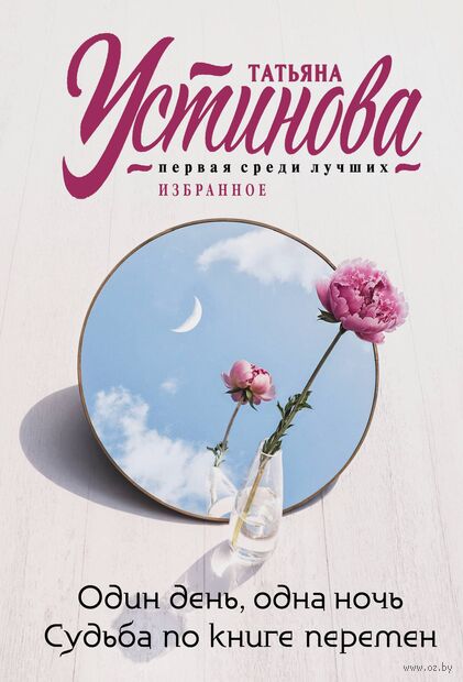 Один день, одна ночь. Судьба по книге перемен — фото, картинка