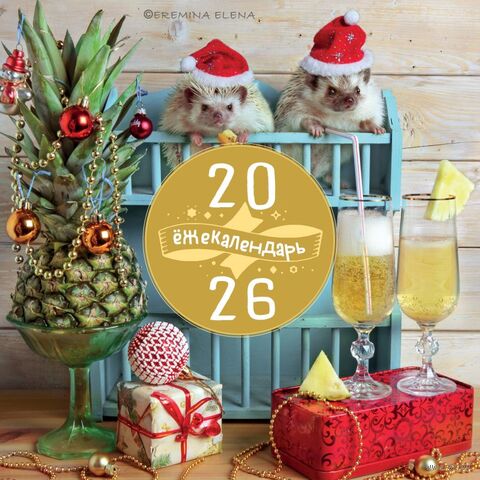 Календарь настенный на 2026 год "Ёжекалендарь. Ананасное настроение" (30х30 см) — фото, картинка