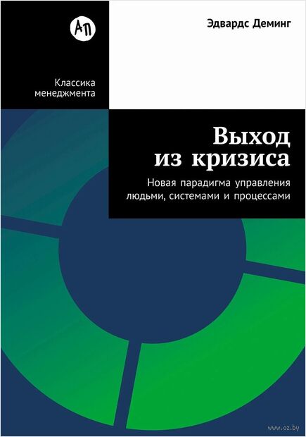 Выход из кризиса. Новая парадигма управления людьми, системами и процессами — фото, картинка