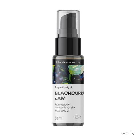 Масло для тела "Джем из чёрной смородины" (50 мл) — фото, картинка