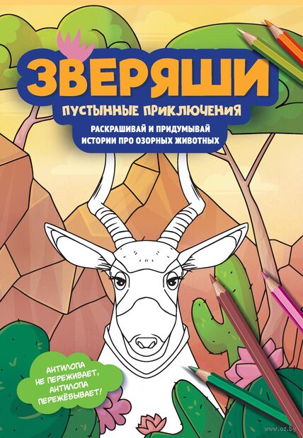 Пустынные приключения: раскрашивай и придумывай истории про озорных животных — фото, картинка