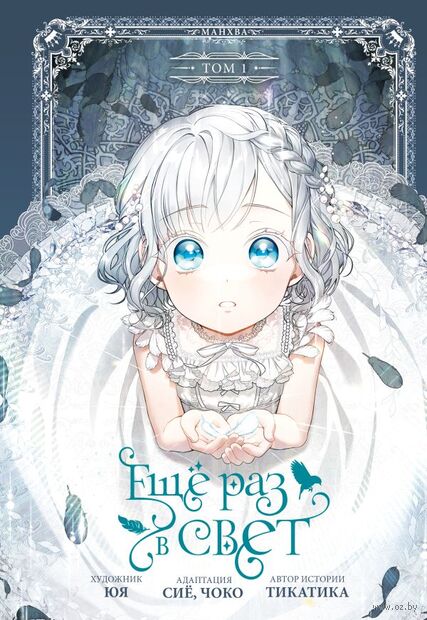 Ещё раз в свет. Том 1 + лимитированный мерч — фото, картинка