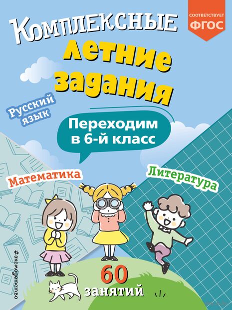 Комплексные летние задания. Переходим в 6-й класс — фото, картинка