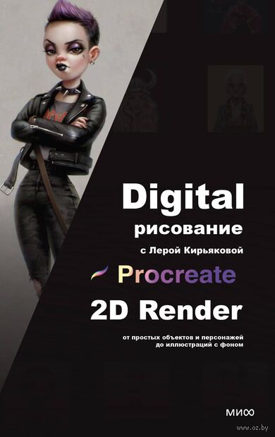 Digital-рисование с Лерой Кирьяковой. Procreate, 2D Render: от простых объектов и персонажей до иллюстраций с фоном — фото, картинка