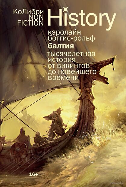 Балтия: Тысячелетняя история от викингов до новейшего времени — фото, картинка