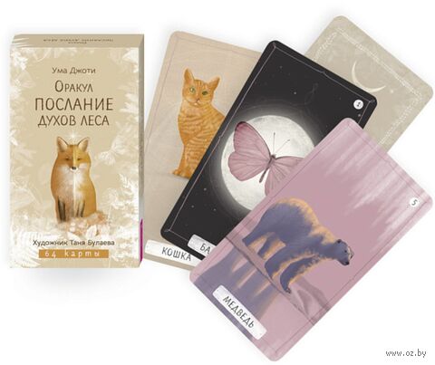Оракул "Послание духов леса" (64 карты) — фото, картинка