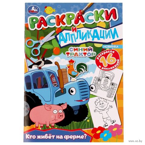 Раскраски и аппликации. Синий трактор. Кто живёт на ферме? — фото, картинка