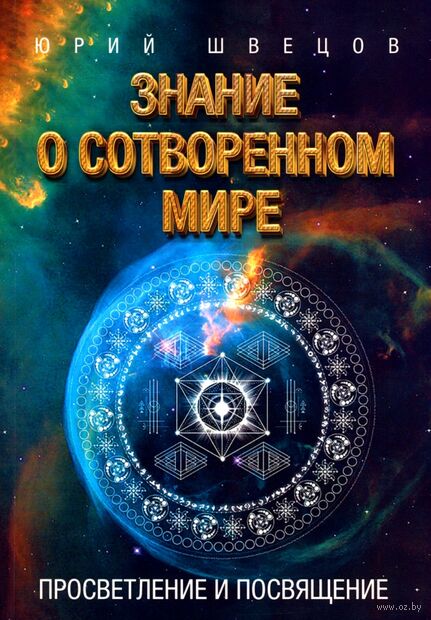 Знание о сотворенном мире. Просветление и посвящение — фото, картинка