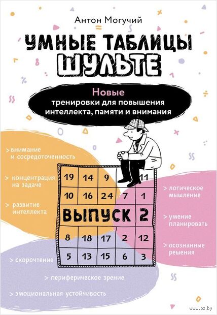 Умные Таблицы Шульте. Выпуск 2. Новые тренировки для повышения интеллекта, памяти и внимания — фото, картинка