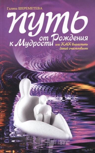 Путь от рождения к мудрости, или Как вырастить детей счастливыми — фото, картинка