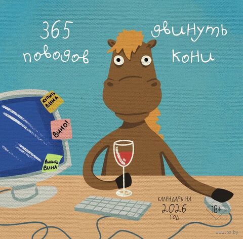 Календарь настенный на 2026 год "365 поводов двинуть кони" (30х30 см) — фото, картинка