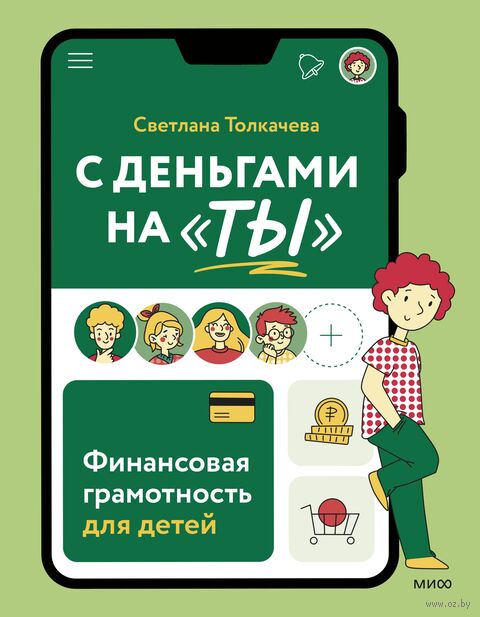 С деньгами на "ты". Финансовая грамотность для детей — фото, картинка