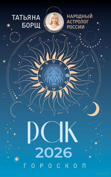 Рак. Гороскоп на 2026 год — фото, картинка