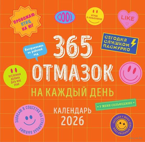 Календарь настенный на 2026 год "365 отмазок на каждый день" (30х30 см) — фото, картинка