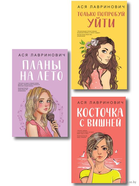 Косточка с вишней. Планы на лето. Только попробуй уйти. Комплект из 3 книг — фото, картинка