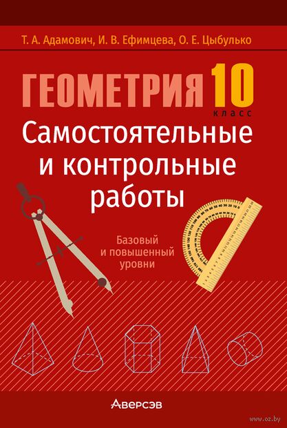 Геометрия. 10 класс. Самостоятельные и контрольные работы (базовый и повышенный уровни) — фото, картинка