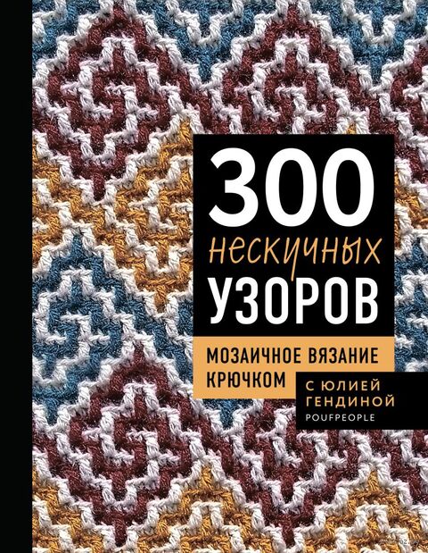 300 нескучных узоров. Мозаичное вязание крючком с Юлией Гендиной — фото, картинка