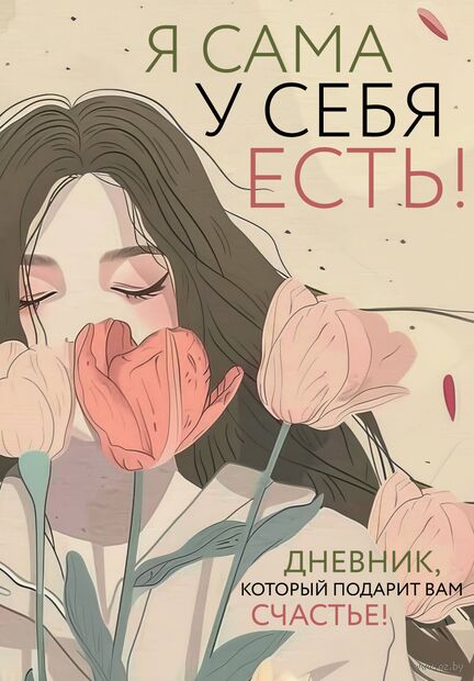 Я сама у себя есть! Дневник, который подарит вам счастье! — фото, картинка