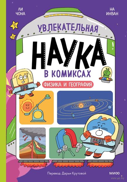 Увлекательная наука в комиксах. Физика и география — фото, картинка