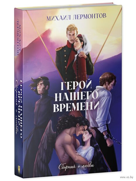 Герой нашего времени. Сборник о любви — фото, картинка