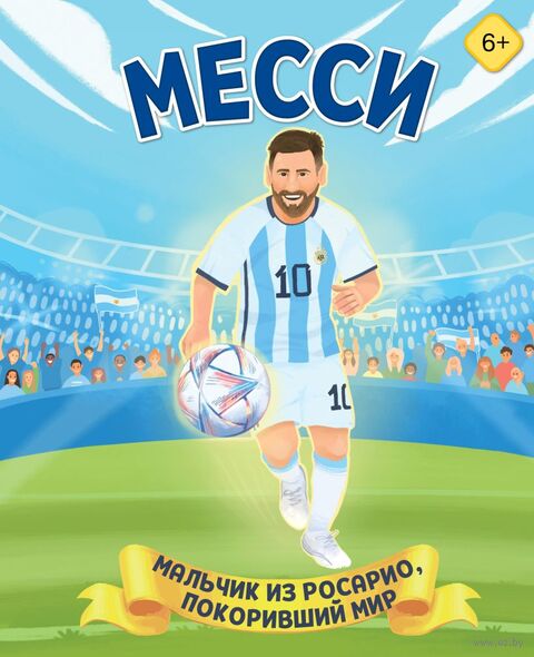 Месси. Мальчик из Росарио, покоривший мир — фото, картинка