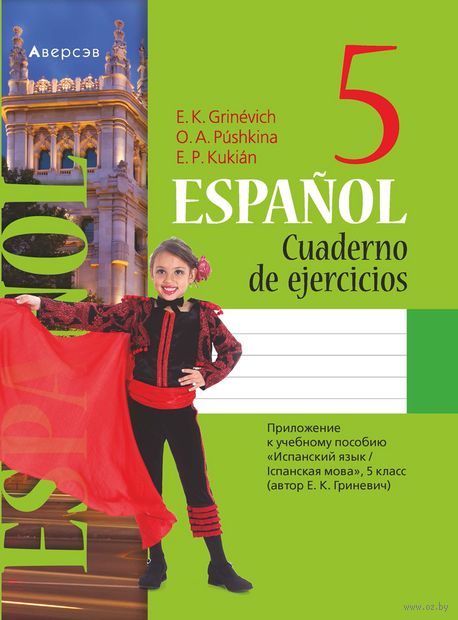 Испанский язык. 5 класс. Рабочая тетрадь — фото, картинка