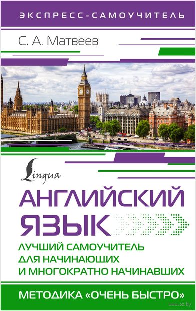 Английский язык. Лучший самоучитель для начинающих и многократно начинавших — фото, картинка