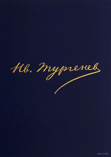 Полное собрание сочинений и писем. В 30-ти томах. Письма. В 18-ти томах. Том 16. Книга 2 — фото, картинка