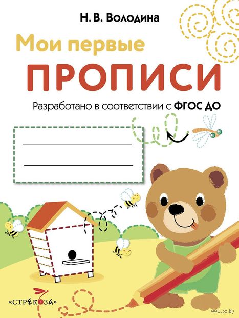 Мои первые прописи. Выпуск 2. Петельки и спиральки — фото, картинка