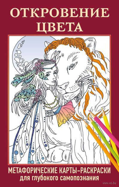 Откровение цвета. Метафорические карты-раскраски для глубокого самопознания (40 шт.) — фото, картинка