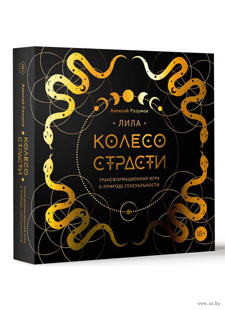 Лила. Колесо страсти. Трансформационная игра о природе сексуальности — фото, картинка