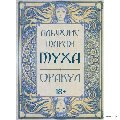 Оракул Альфонс Мария Муха (36 карт + инструкция) — фото, картинка