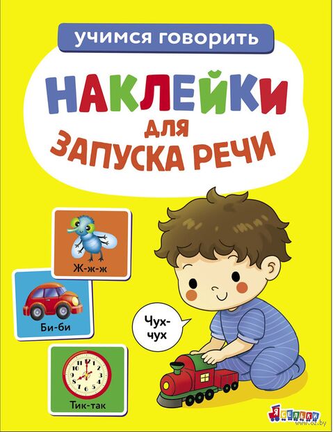 Чух-чух. Выпуск 4. Ясельки. Наклейки для запуска речи — фото, картинка