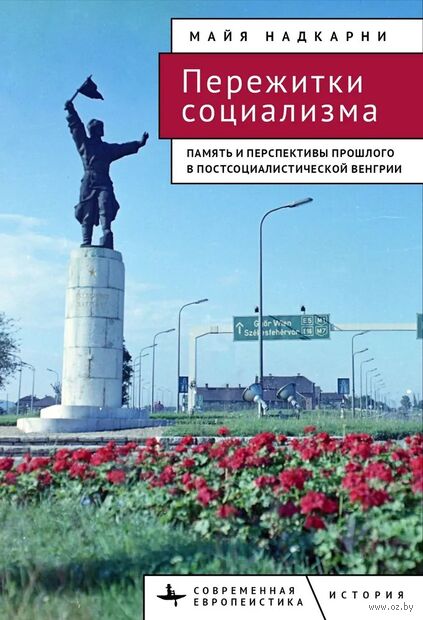Пережитки социализма. Память и перспективы прошлого в постсоциалистической Венгри — фото, картинка